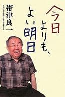 <<医学>> 今日よりも、よい明日☆帯津良一