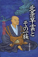 <<伝記>> 北条早雲とその一族