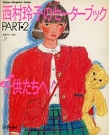 <<家政学・生活科学>> 西村玲子のセーターブック Part・2