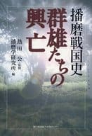 <<日本史>> 播磨戦国史 群雄たちの興亡