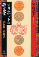 <<歴史・地理>> オリエントの夢文化-夢判断と夢神話 / 矢島文夫