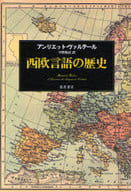 <<言語>> 西欧言語の歴史