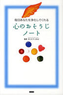 <<心理学>> 心のおそうじノート