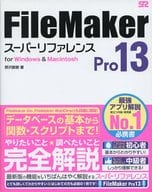 <<コンピュータ>> FileMaker Pro13スーパーリファレンス for Windows ＆ Macintosh