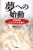 <<ビジネス>> 夢への始動-団塊諸君 これからが本番だ-