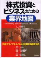 <<ビジネス>> 株式投資とビジネスのための業界地図