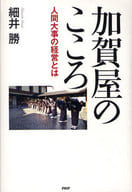 <<ビジネス>> 加賀屋のこころ 人間大事の経営とは