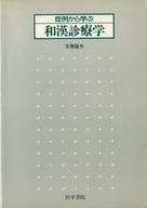 <<医学>> 症例から学ぶ和漢診療学