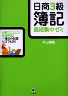 <<経済>> 日商3級簿記 最短集中ゼミ 第3版