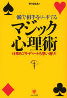 <<演劇>> 一瞬で相手をリードするマジック心理術