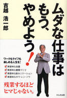 <<経済>> ムダな仕事はもう、やめよう!☆吉越浩一郎