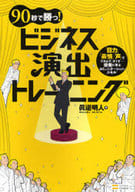 <<経済>> 90秒で勝つ! ビジネス演出トレーニング