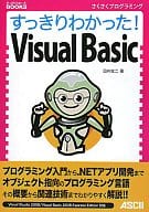 <<コンピュータ>> すっきりわかった! Visual Basic