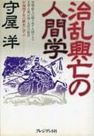 <<ビジネス>> 治乱興亡の人間学 / 守屋洋