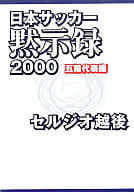 <<スポーツ・体育>> 日本サッカー黙示録2000 五輪代表編☆セルジオ越