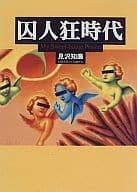 <<日本エッセイ・随筆>> 囚人狂時代 / 見沢知廉