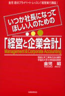 <<経済>> いつか社長になってほしい人のための 経営と企業会☆金児昭