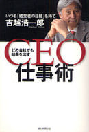 <<倫理学・道徳>> どの会社でも結果を出す CEO仕事術 いつも「経営者の目線」を持