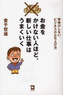 <<経済>> お金をかけない人ほど、新しい仕事はうまく