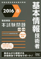 <<コンピュータ>> 基本情報技術者徹底解説本試験問題 2016春