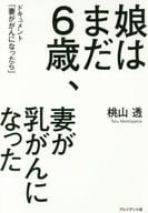 <<日本エッセイ・随筆>> 娘はまだ6歳、妻が乳がんになった