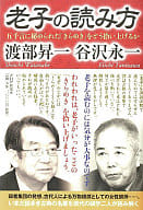 <<東洋思想>> 老子の読み方 五千言に秘められた「きらめ