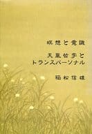 <<倫理学・道徳>> 瞑想と意識 天風哲学とトランスパーソナル