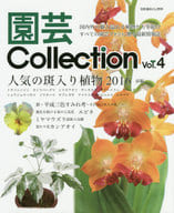 <<園芸>> 園芸Collection Vol.4