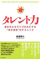 <<倫理学・道徳>> タレント力-相手の心をワシづかみにする“☆眞邊明人