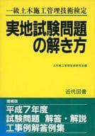 <<産業>> 一級土木施工管理技術検定実地試験問題の解き方