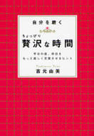 <<倫理学・道徳>> 自分を磨く ちょっぴり贅沢な時間 / 吉元由美