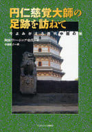 <<地理・地誌・紀行>> 円仁慈覚大師の足跡を訪ねて 今よみがえる