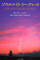 <<心理学>> ソウルメイト・シークレット 運命の恋人と出逢い、最幸の結婚を実現する黄金法則