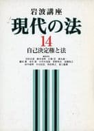 <<法律>> ケース付)岩波講座現代の法 14 自己決定権と法 / 岩村正彦