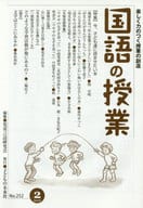 <<教育・育児>> 国語の授業 楽しく力のつく授業の創造 No.252(2016-2)