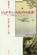 <<英米エッセイ・随筆>> ジョナサン・スウィフトの生涯 自由を愛した男