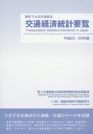 <<運輸・交通>> 交通経済統計要覧 平成25・26年版