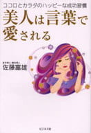 <<倫理学・道徳>> 美人は言葉で愛される☆佐藤富雄