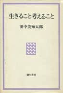 <<哲学>> 生きること考えること