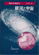 <<天文学・宇宙科学>> 理科年表読本 銀河と宇宙