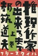 <<日本エッセイ・随筆>> 推理作家の出来るまで 上巻 / 都筑道夫