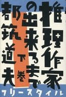 <<日本エッセイ・随筆>> 推理作家の出来るまで 下巻 / 都筑道夫