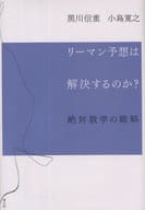 <<数学>> リーマン予想は解決するのか? 絶対数学の戦略