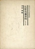 <<国防・軍事>> 石原莞爾資料 戦争史論