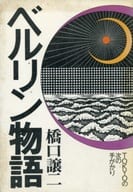 <<エッセイ・随筆>> ベルリン物語 / 橋口譲二