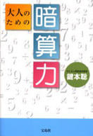 <<数学>> 大人のための暗算力