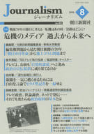 <<ジャーナリズム・新聞>> Journalism no.303(2015.8)