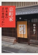 <<風俗習慣・民俗学・民族学>> 京町家・杉本家の京の普段づかい