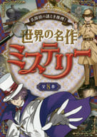 <<実用・工作・趣味>> 名探偵の謎とき推理!世界の名作ミステリー