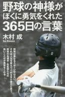 <<スポーツ・体育>> 野球の神様がぼくに勇気をくれた365日の言葉